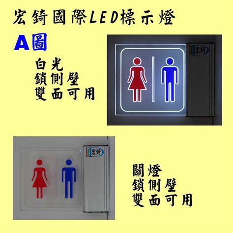 廁所使用中燈|廁所使用中標示燈 自備感應開關 LED燈牌 LED壓克力